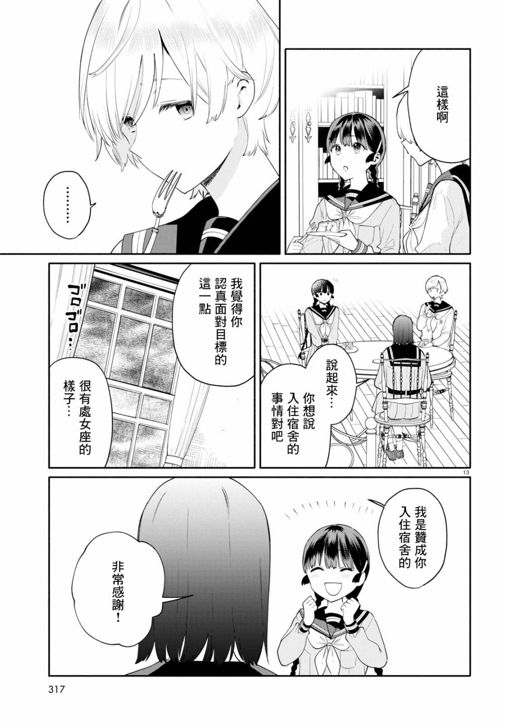 《黄道寮的星座日常》漫画最新章节第2话免费下拉式在线观看章节第【13】张图片