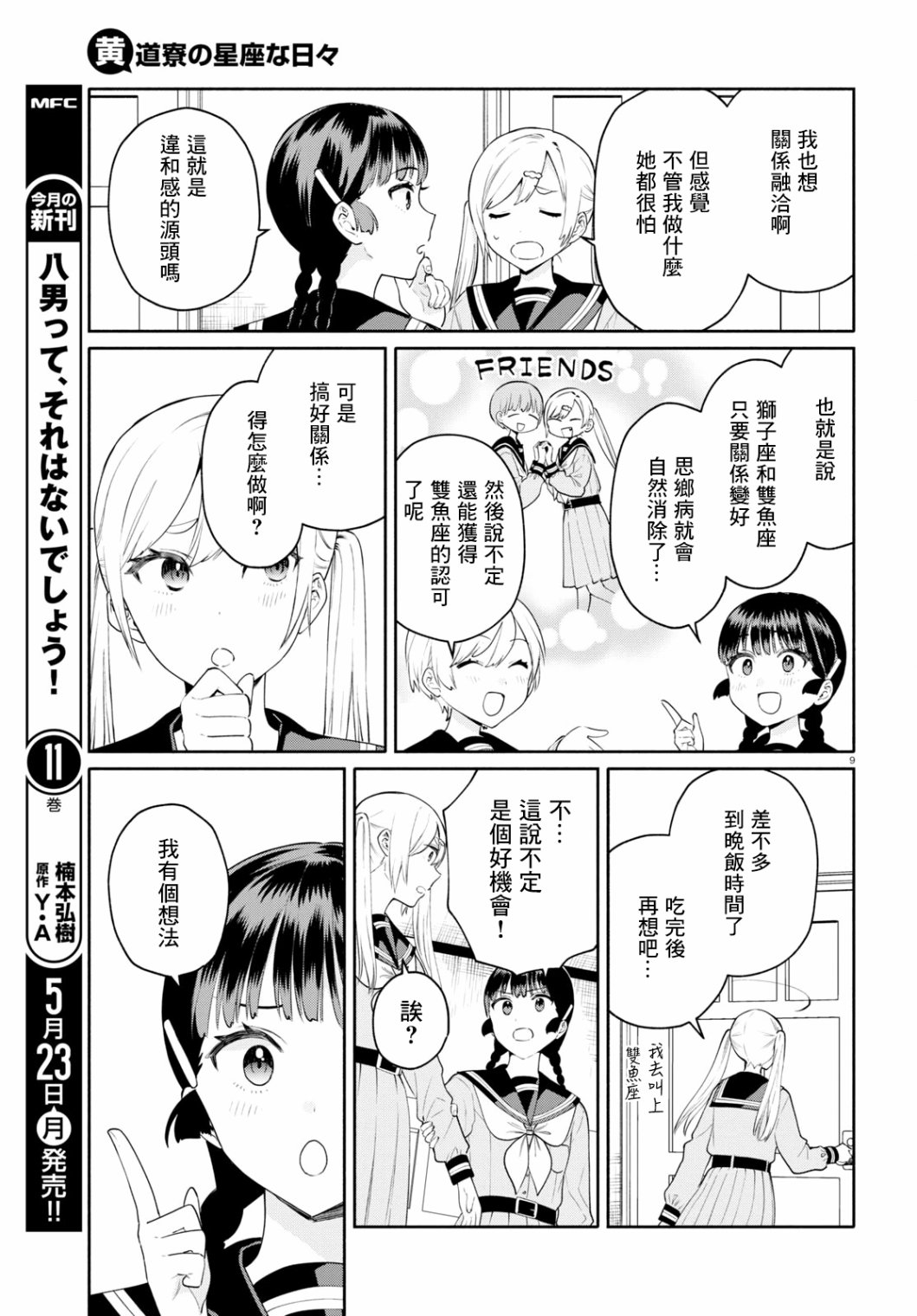 《黄道寮的星座日常》漫画最新章节第4话免费下拉式在线观看章节第【9】张图片