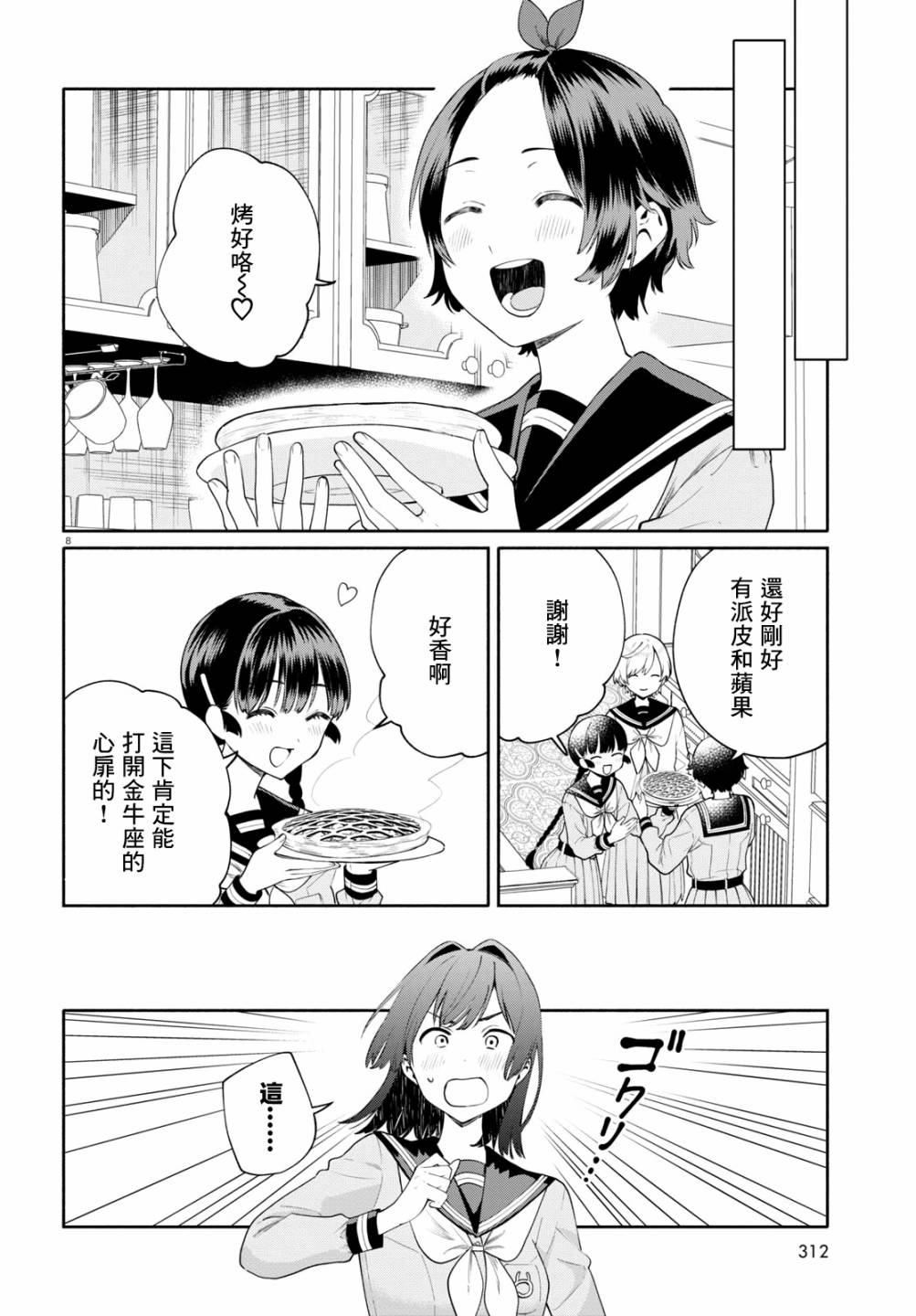 《黄道寮的星座日常》漫画最新章节第2话免费下拉式在线观看章节第【8】张图片