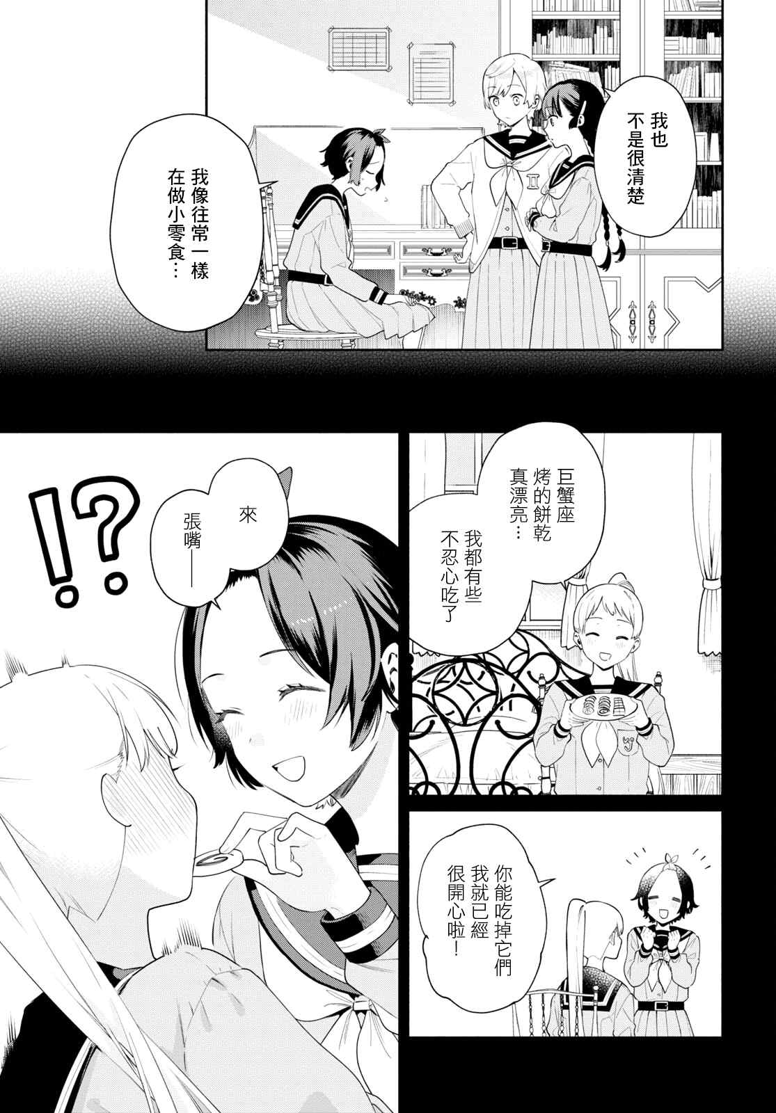 《黄道寮的星座日常》漫画最新章节第1话免费下拉式在线观看章节第【18】张图片