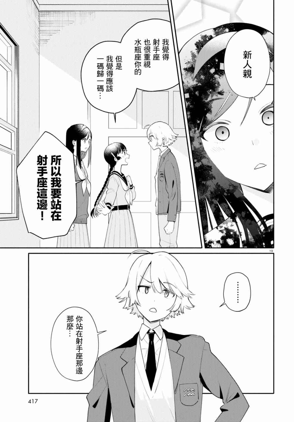 《黄道寮的星座日常》漫画最新章节第3话免费下拉式在线观看章节第【19】张图片