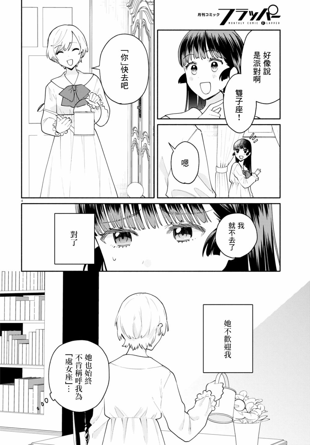 《黄道寮的星座日常》漫画最新章节第6话免费下拉式在线观看章节第【4】张图片