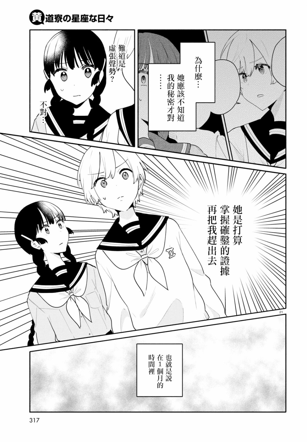 《黄道寮的星座日常》漫画最新章节第5话免费下拉式在线观看章节第【21】张图片