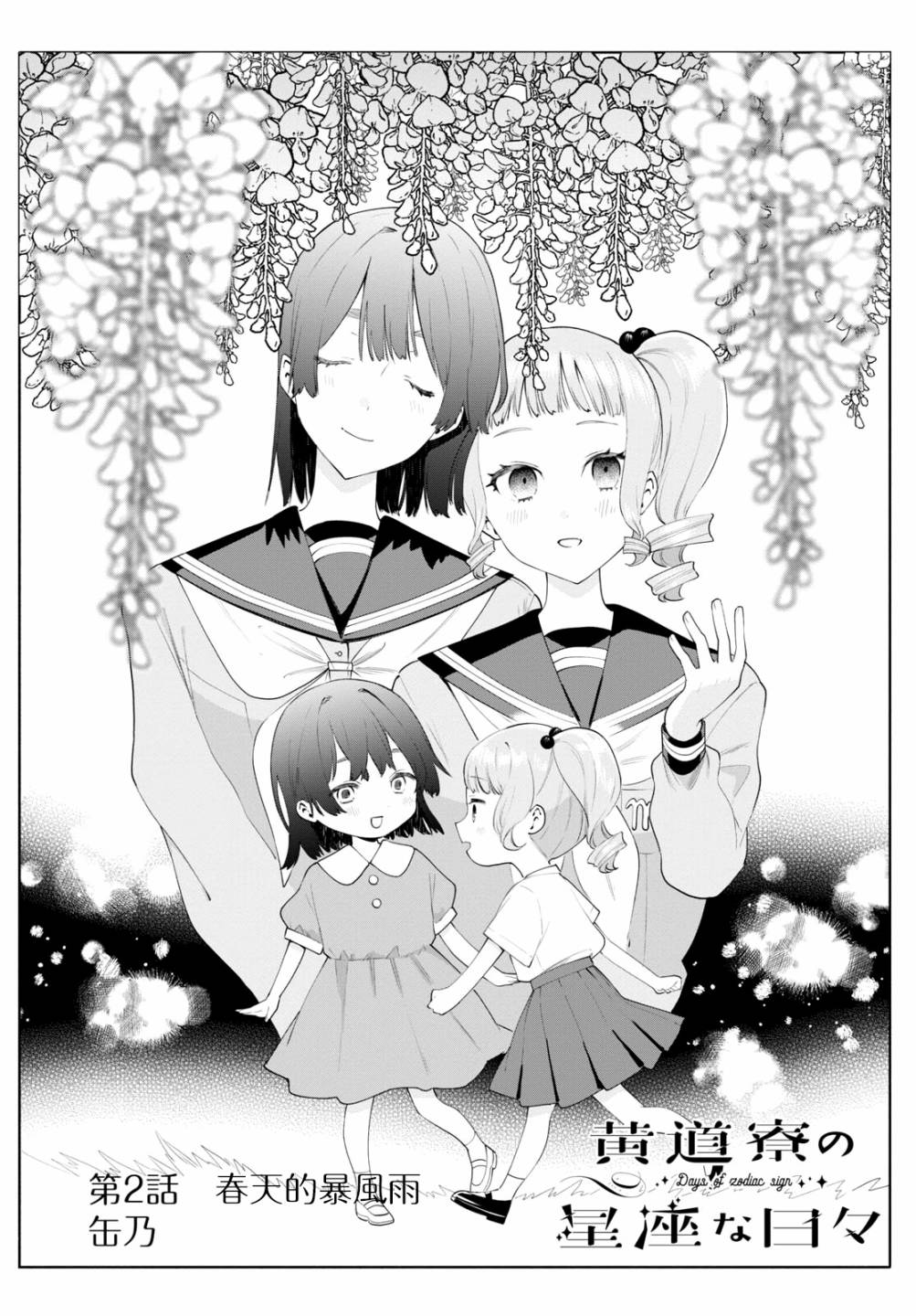 《黄道寮的星座日常》漫画最新章节第2话免费下拉式在线观看章节第【2】张图片