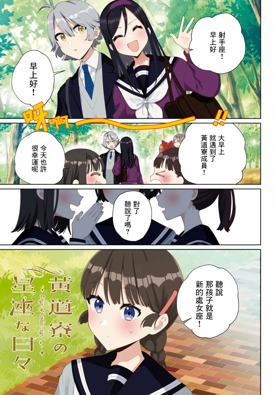 《黄道寮的星座日常》漫画最新章节第7话免费下拉式在线观看章节第【1】张图片