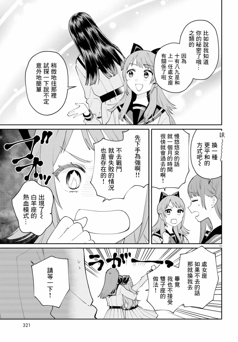 《黄道寮的星座日常》漫画最新章节第6话免费下拉式在线观看章节第【15】张图片