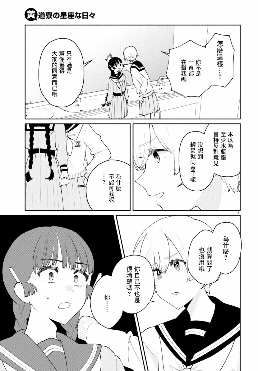 《黄道寮的星座日常》漫画最新章节第5话免费下拉式在线观看章节第【15】张图片