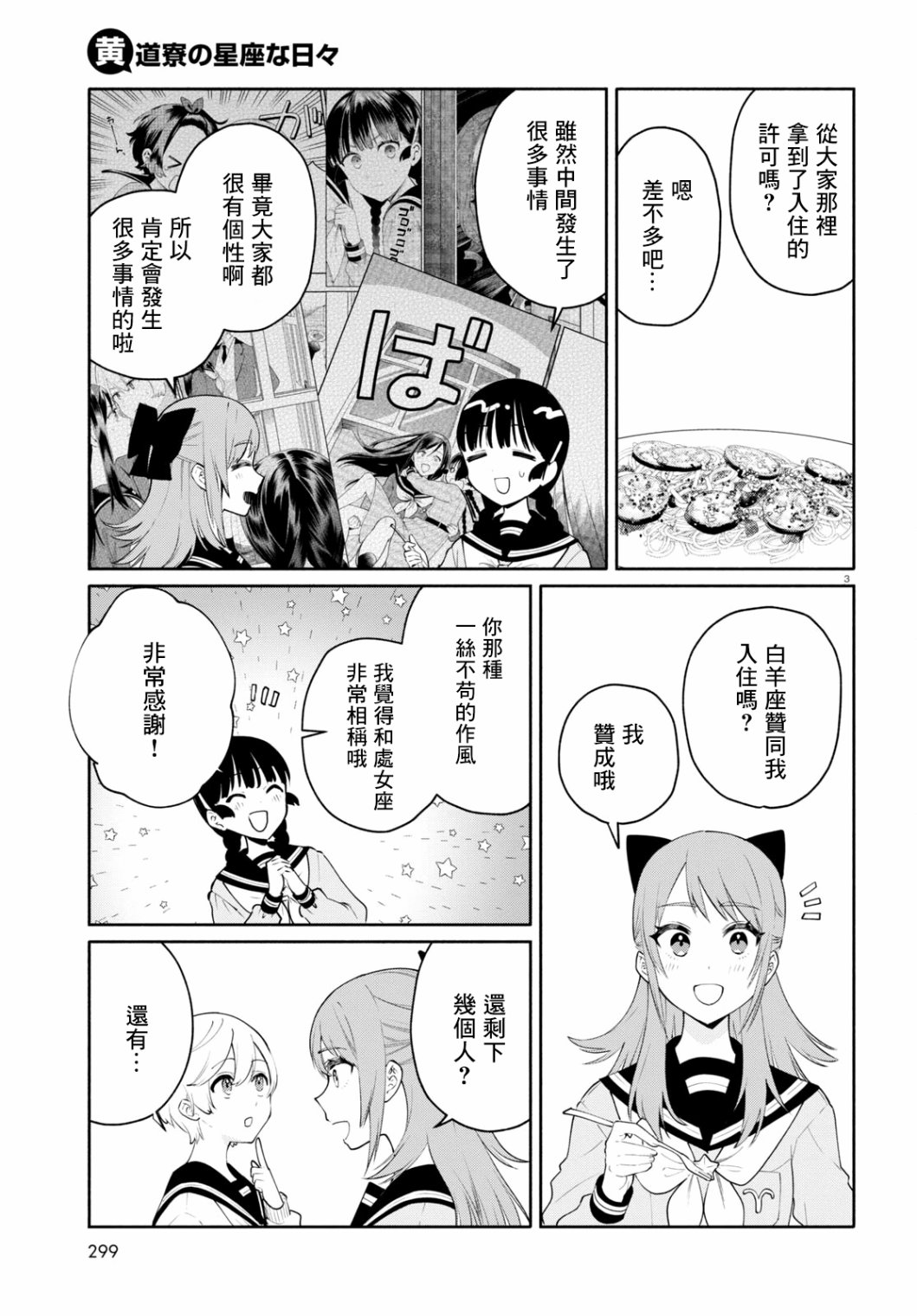 《黄道寮的星座日常》漫画最新章节第5话免费下拉式在线观看章节第【3】张图片