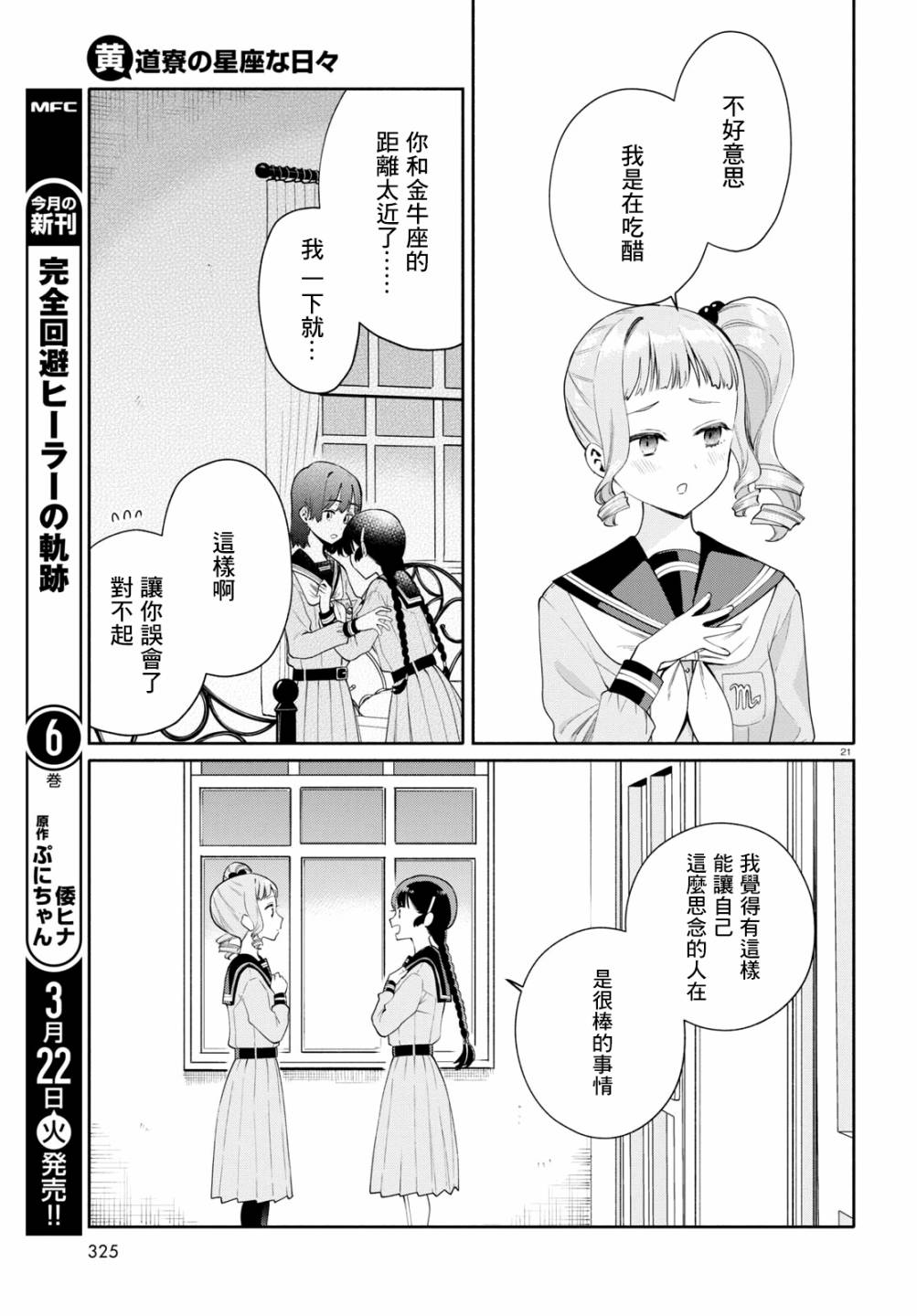 《黄道寮的星座日常》漫画最新章节第2话免费下拉式在线观看章节第【21】张图片