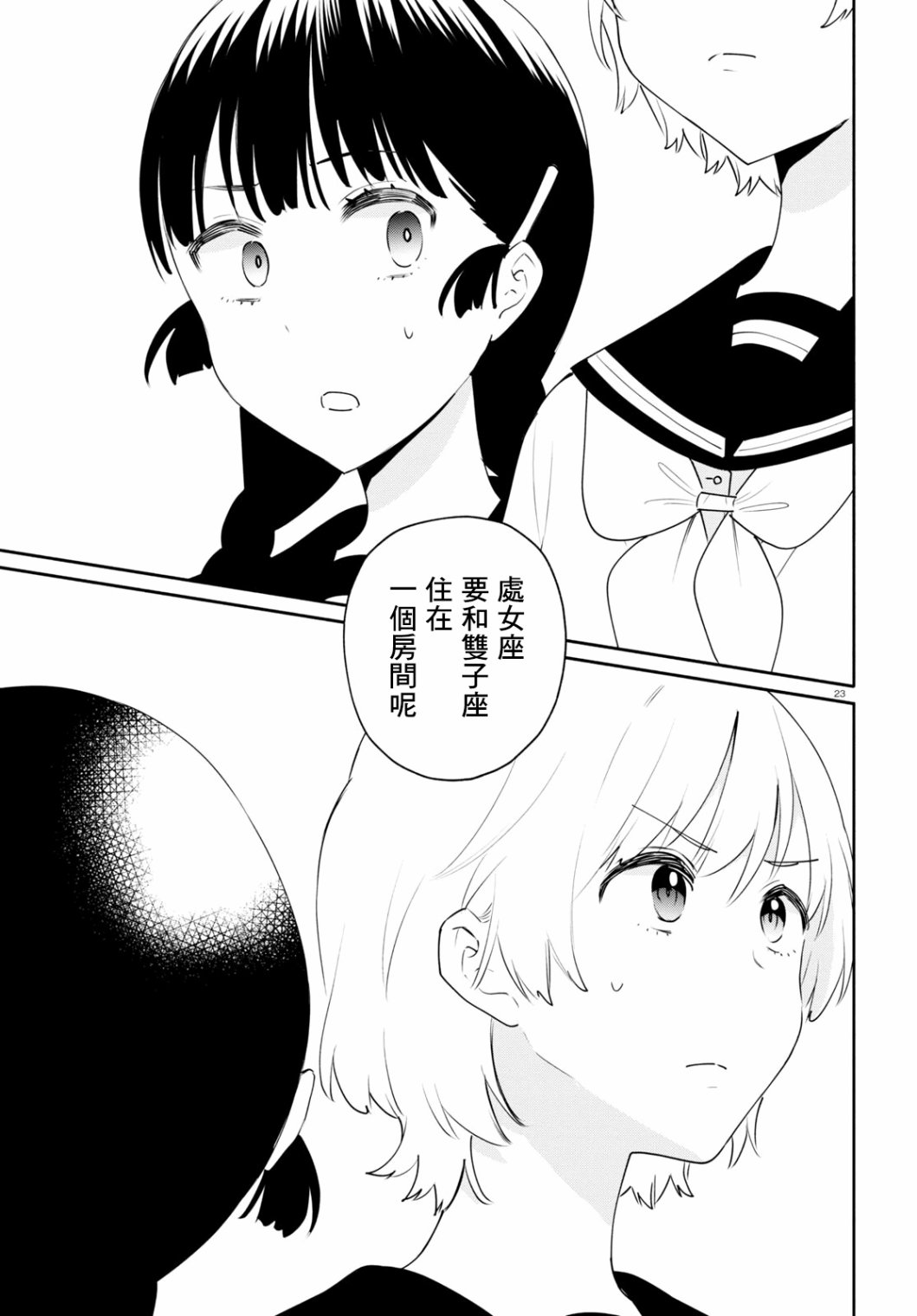 《黄道寮的星座日常》漫画最新章节第5话免费下拉式在线观看章节第【23】张图片