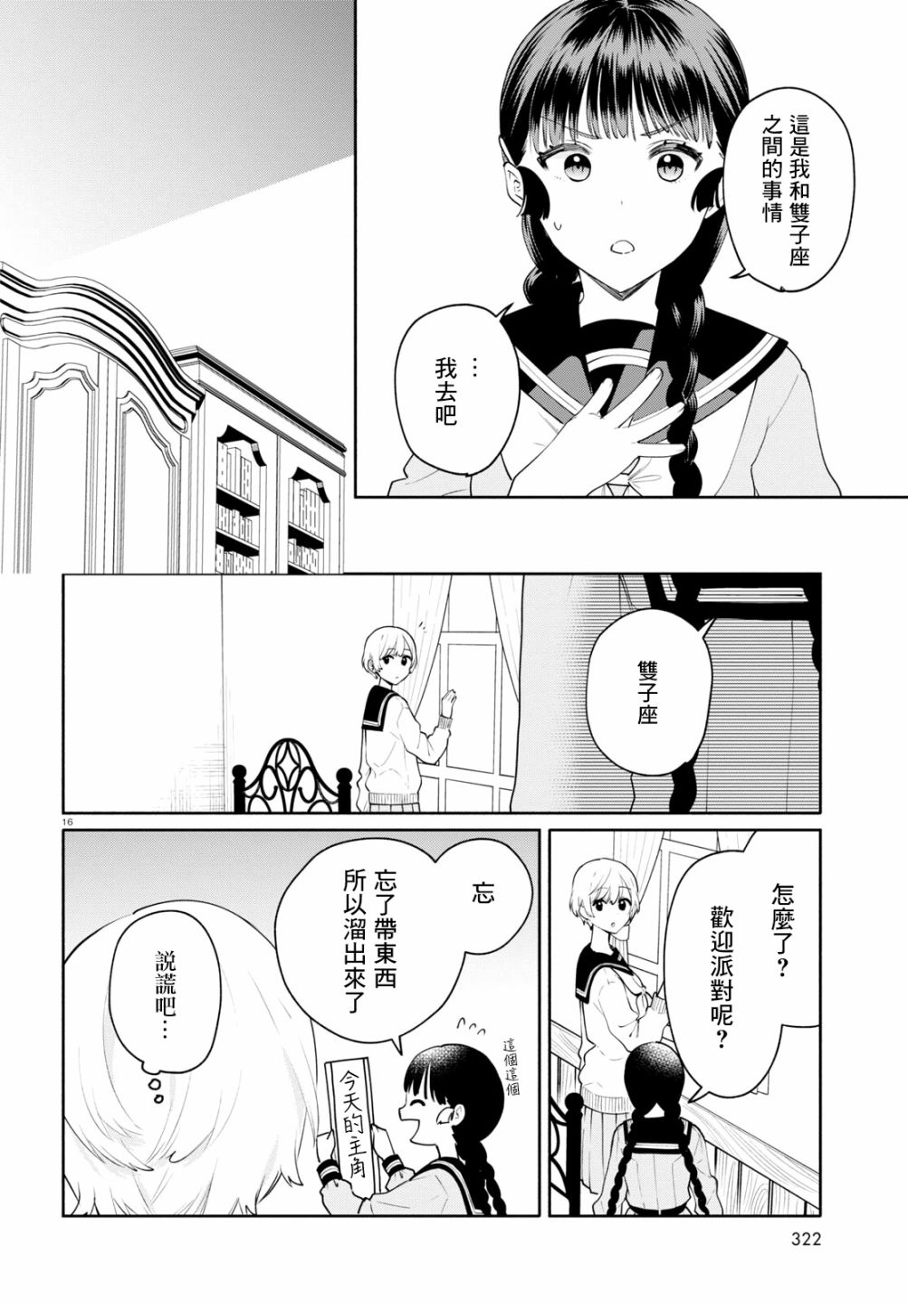 《黄道寮的星座日常》漫画最新章节第6话免费下拉式在线观看章节第【16】张图片