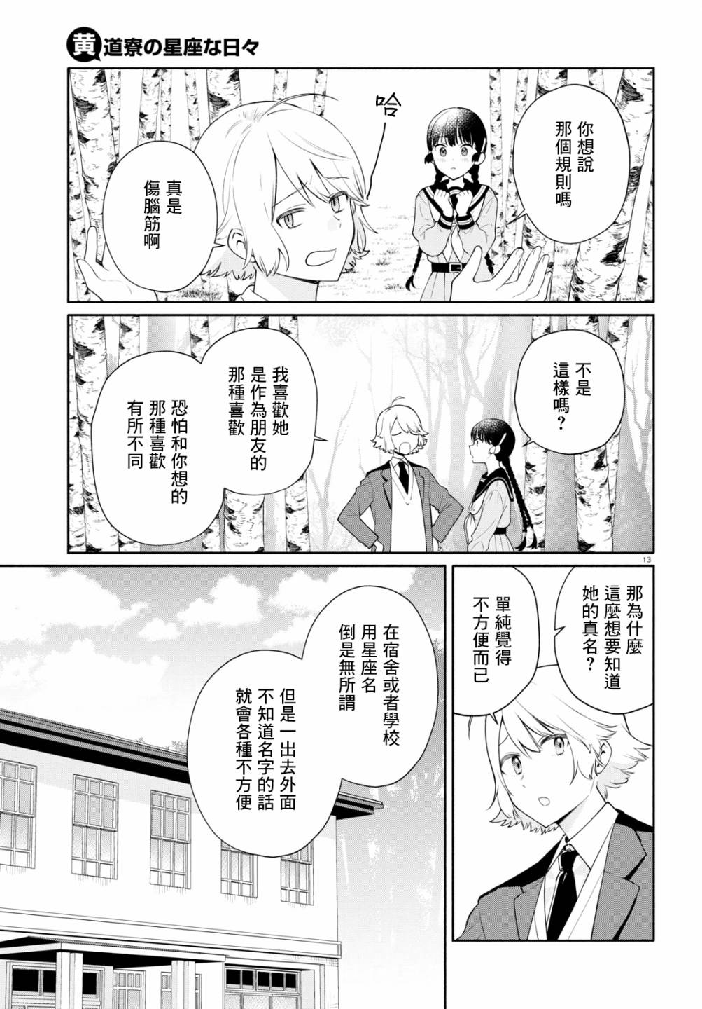 《黄道寮的星座日常》漫画最新章节第3话免费下拉式在线观看章节第【13】张图片