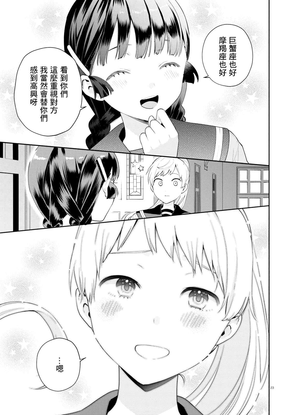 《黄道寮的星座日常》漫画最新章节第1话免费下拉式在线观看章节第【26】张图片