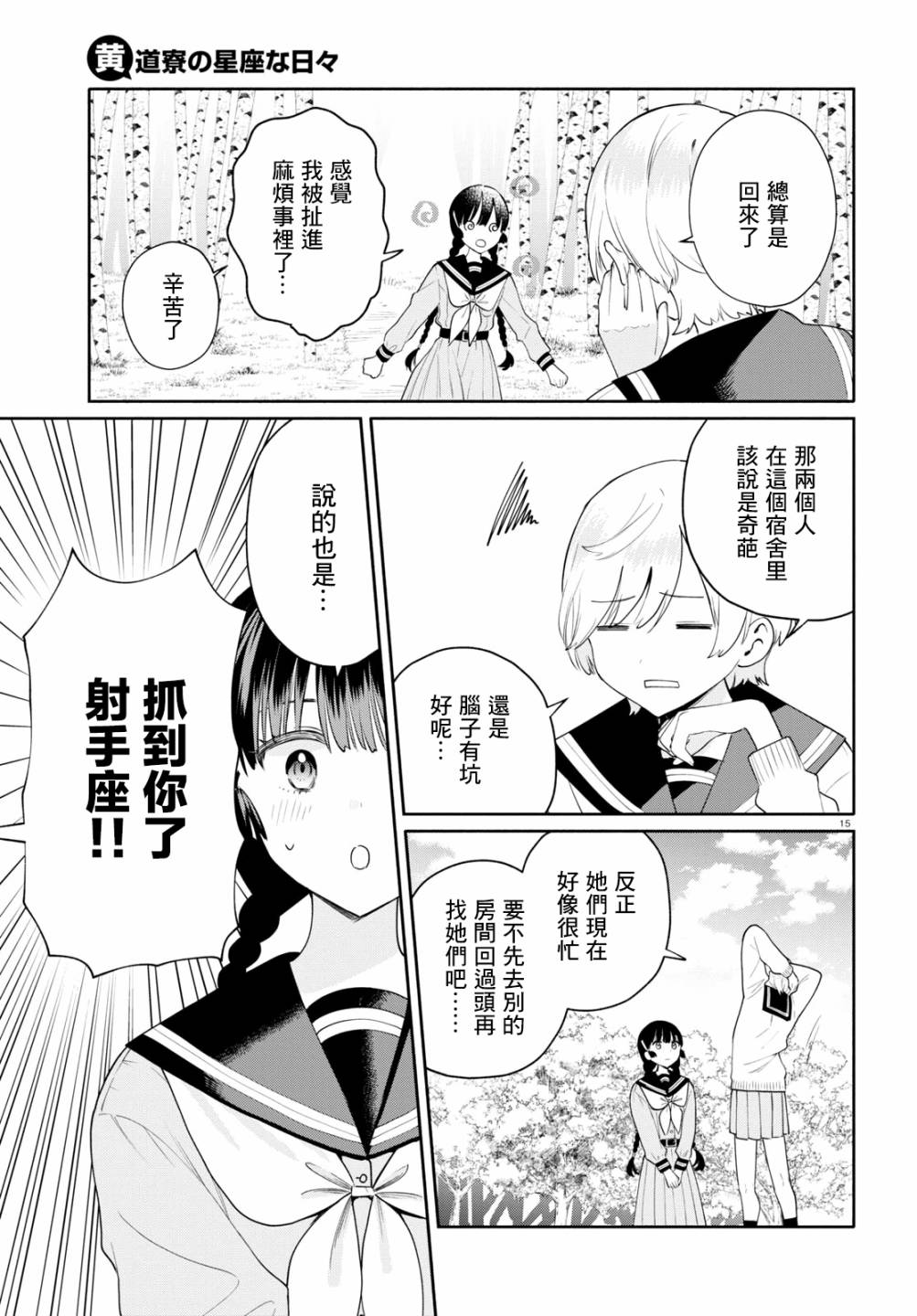 《黄道寮的星座日常》漫画最新章节第3话免费下拉式在线观看章节第【15】张图片