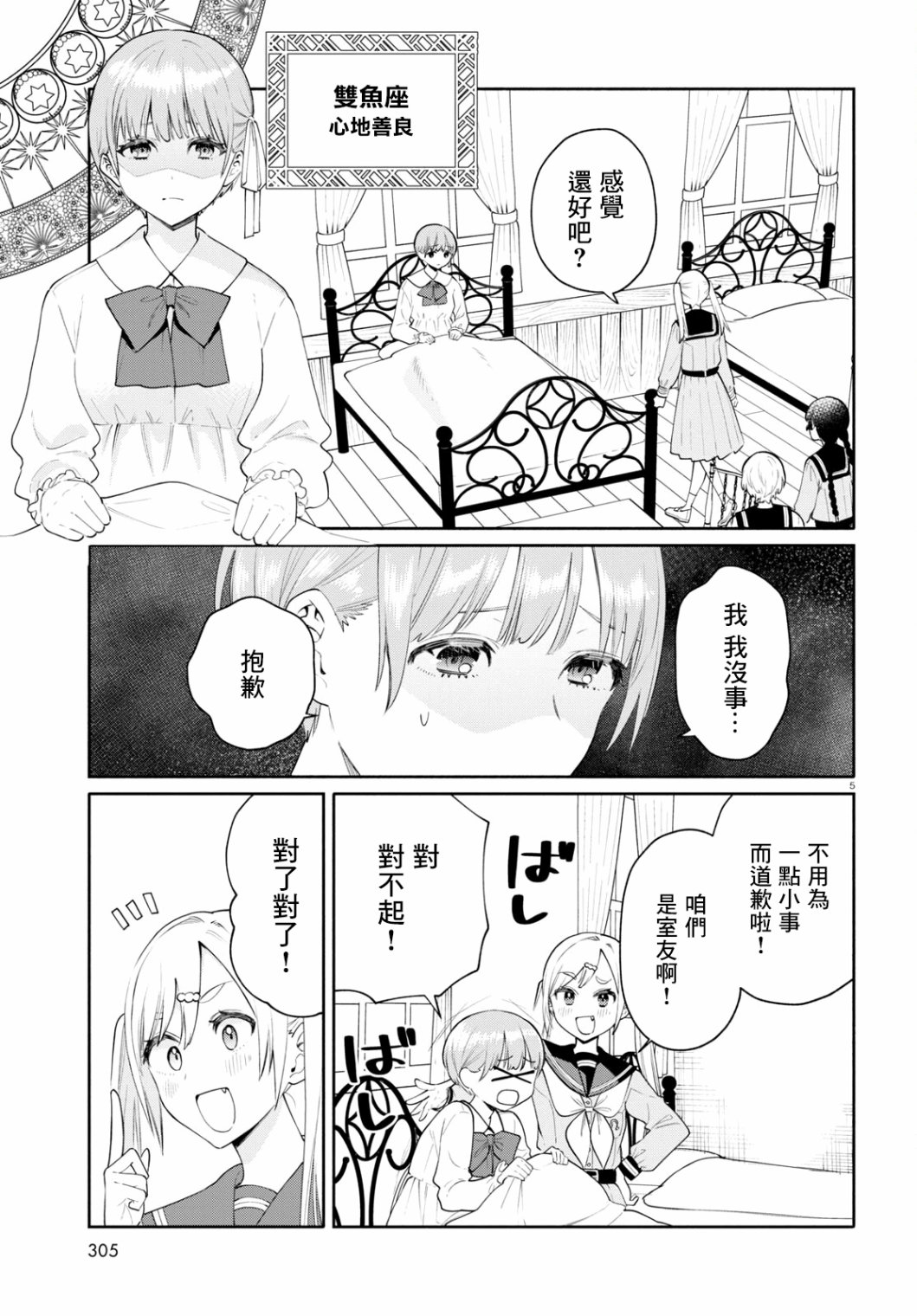 《黄道寮的星座日常》漫画最新章节第4话免费下拉式在线观看章节第【5】张图片