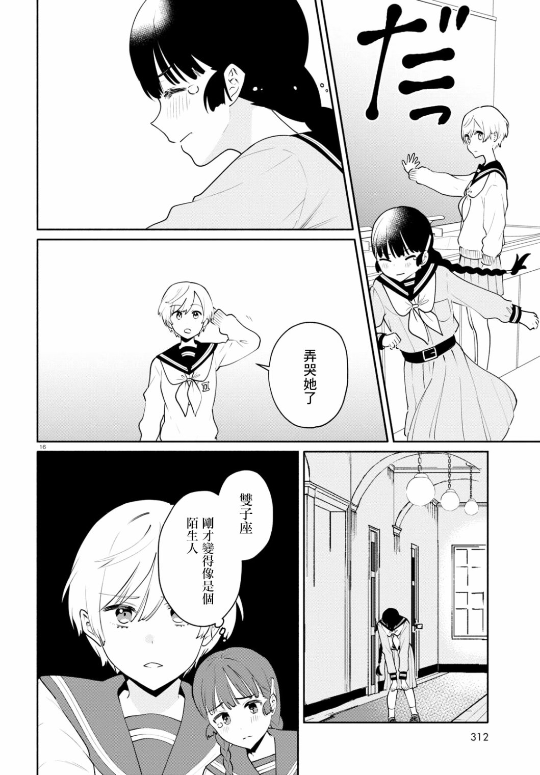 《黄道寮的星座日常》漫画最新章节第5话免费下拉式在线观看章节第【16】张图片