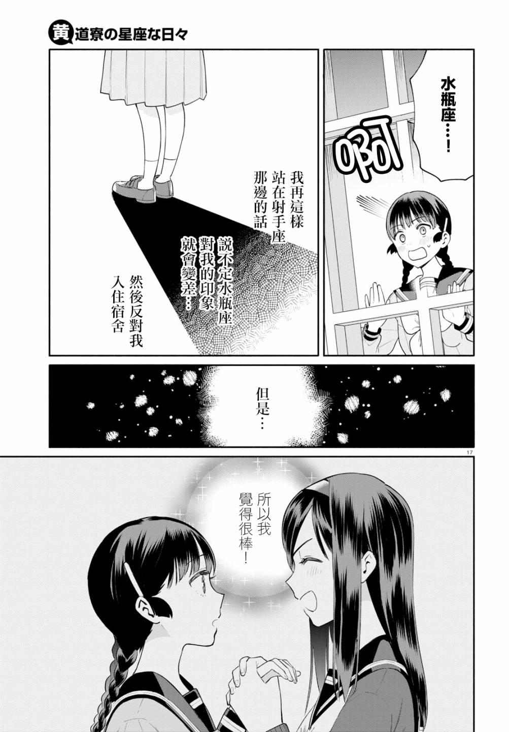 《黄道寮的星座日常》漫画最新章节第3话免费下拉式在线观看章节第【17】张图片