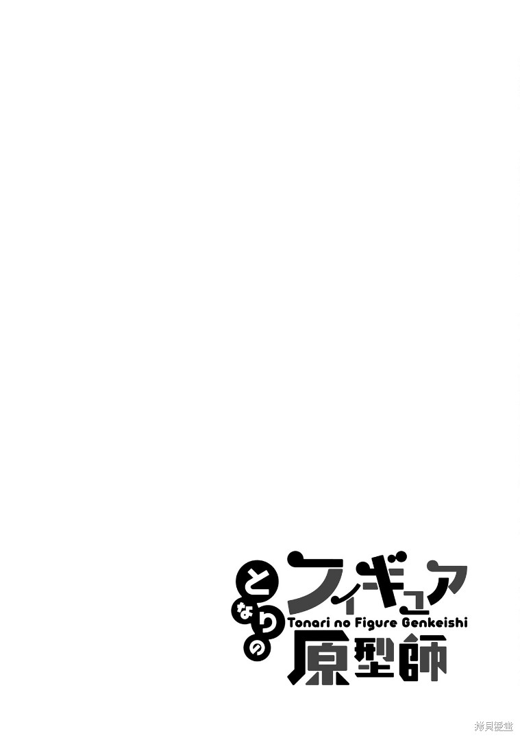 《隔壁的手办原型师》漫画最新章节第20话免费下拉式在线观看章节第【14】张图片