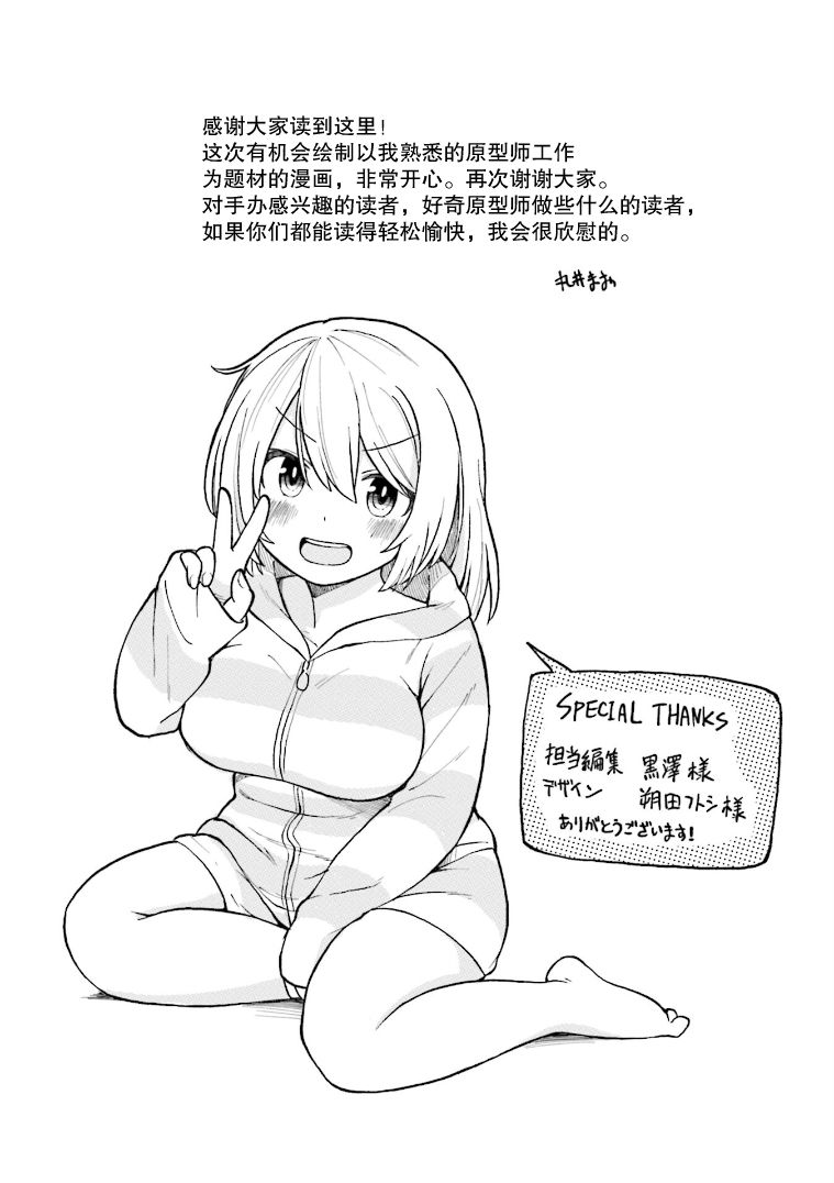 《隔壁的手办原型师》漫画最新章节第1卷加笔免费下拉式在线观看章节第【5】张图片