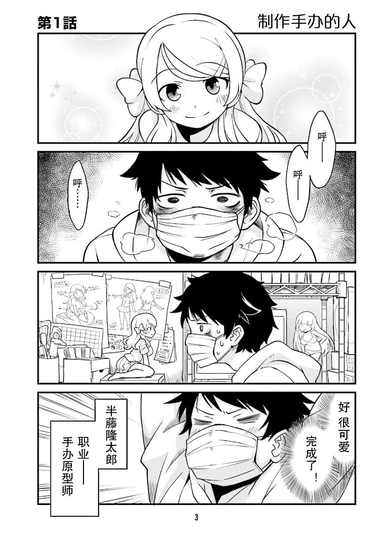 《隔壁的手办原型师》漫画最新章节第1话免费下拉式在线观看章节第【4】张图片