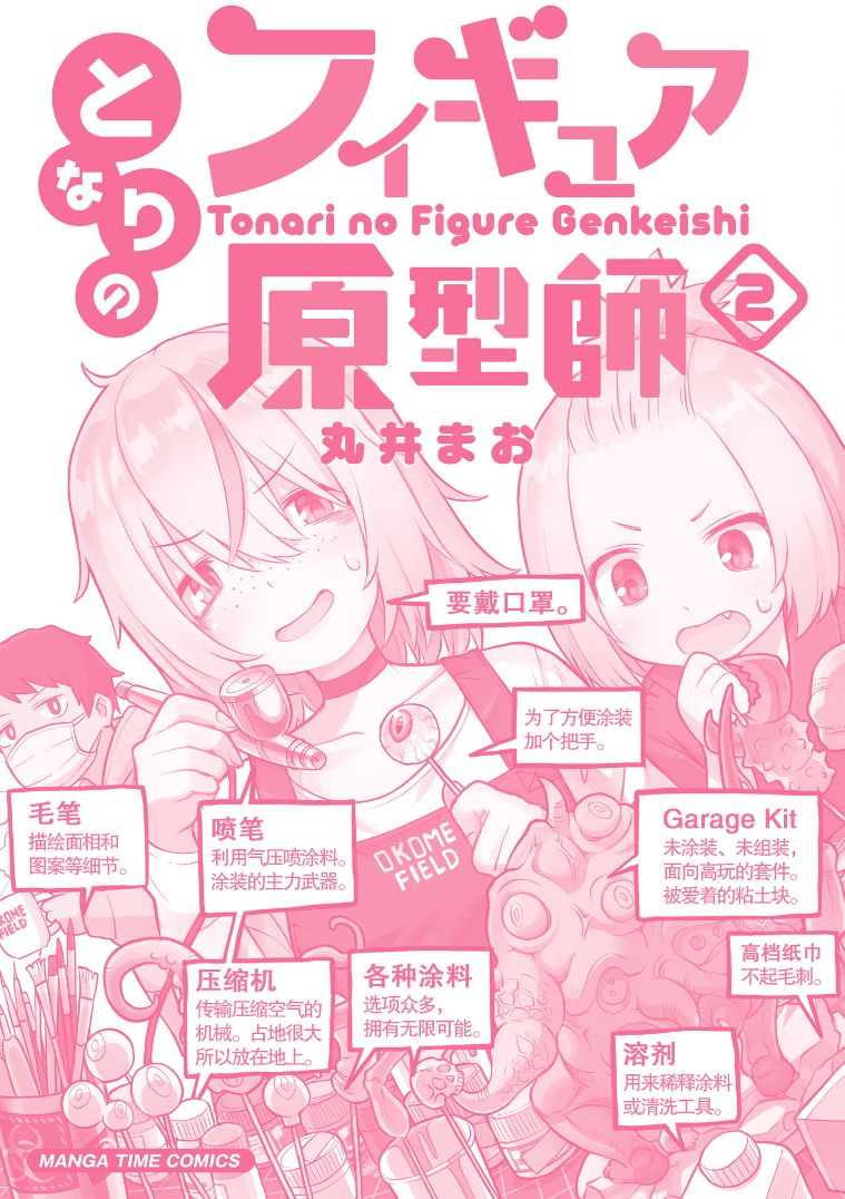 《隔壁的手办原型师》漫画最新章节第2卷加笔免费下拉式在线观看章节第【4】张图片