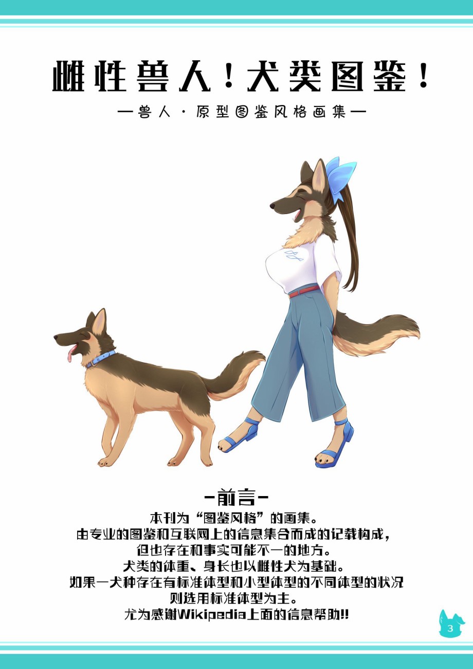 《雌性兽人！犬种图鉴》漫画最新章节第1话免费下拉式在线观看章节第【3】张图片