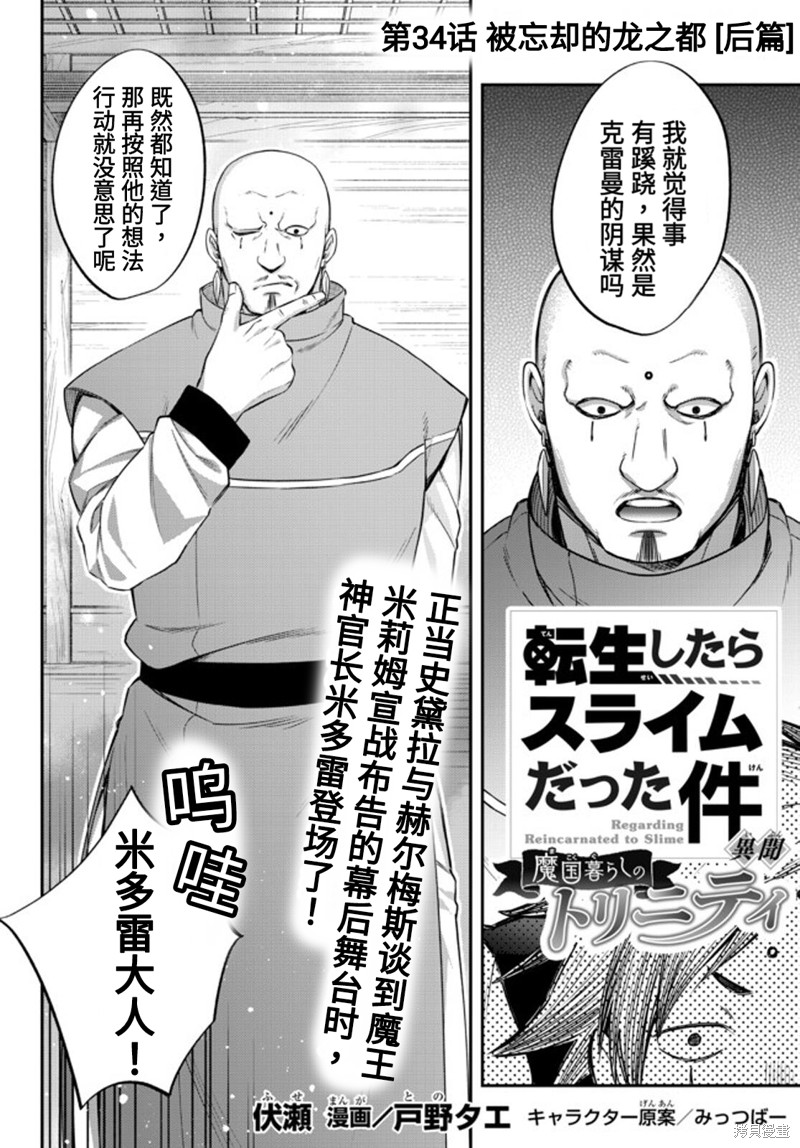 《关于我转生变成史莱姆这档事 异闻～在魔国生活的三位一体～》漫画最新章节第34话免费下拉式在线观看章节第【1】张图片