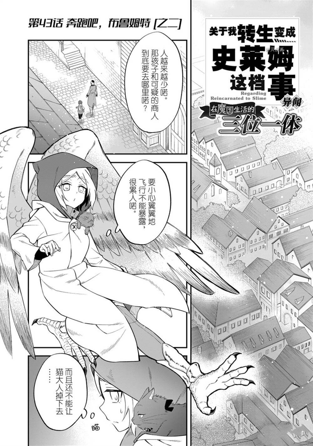 《关于我转生变成史莱姆这档事 异闻～在魔国生活的三位一体～》漫画最新章节第49话 试看版免费下拉式在线观看章节第【1】张图片