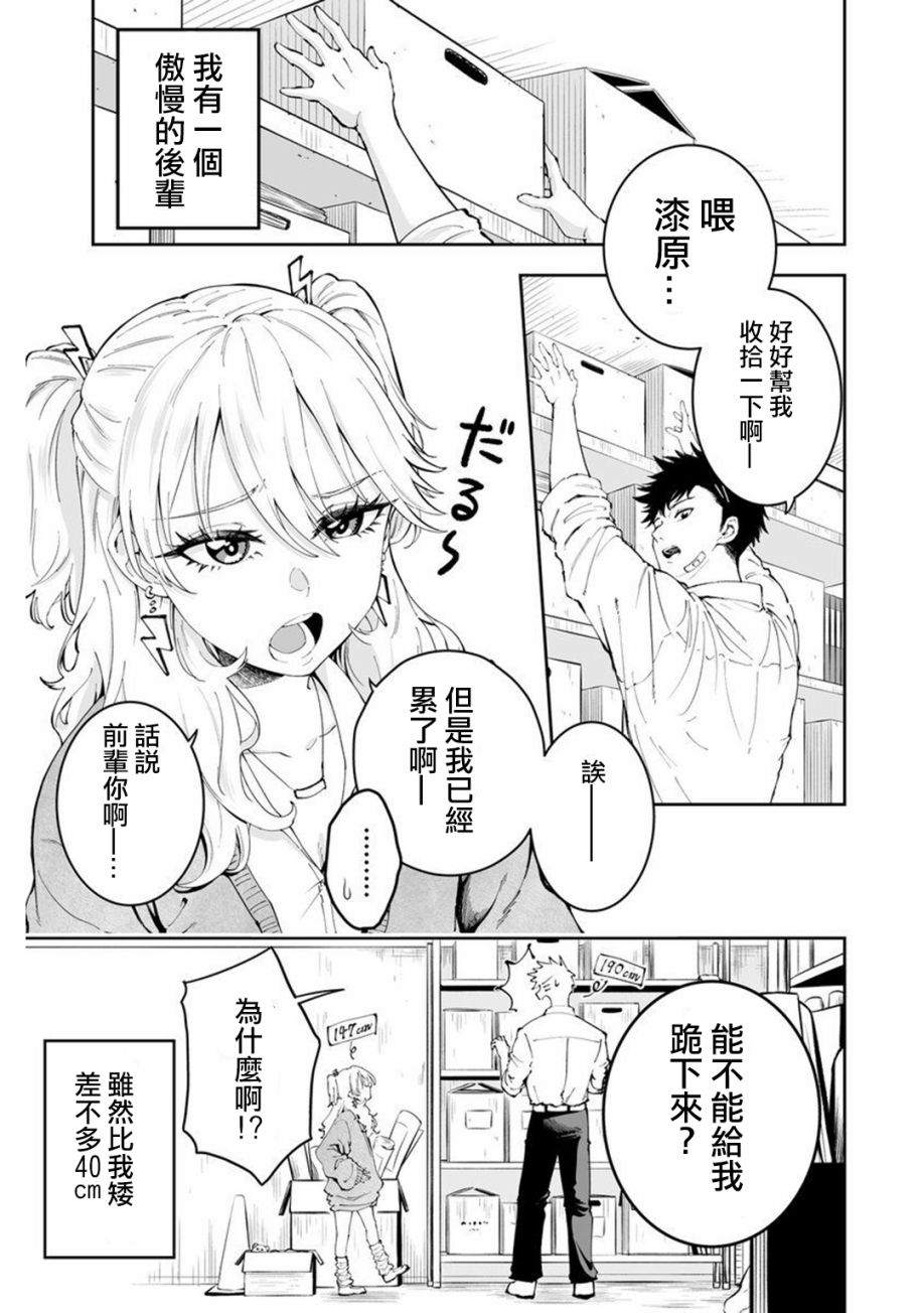 《矮个子的辣妹与高个子的冒失男》漫画最新章节第1话免费下拉式在线观看章节第【1】张图片