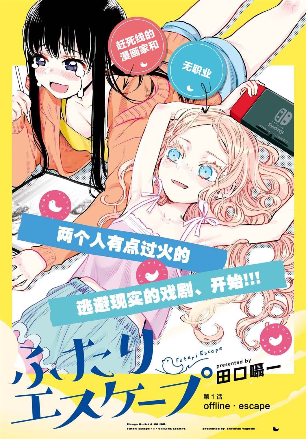 《二人逃避》漫画最新章节第1话免费下拉式在线观看章节第【1】张图片