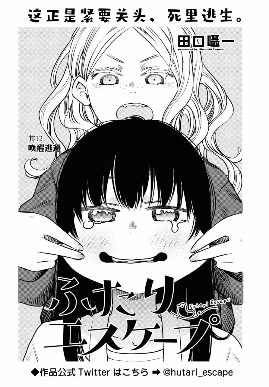 《二人逃避》漫画最新章节第12话免费下拉式在线观看章节第【2】张图片