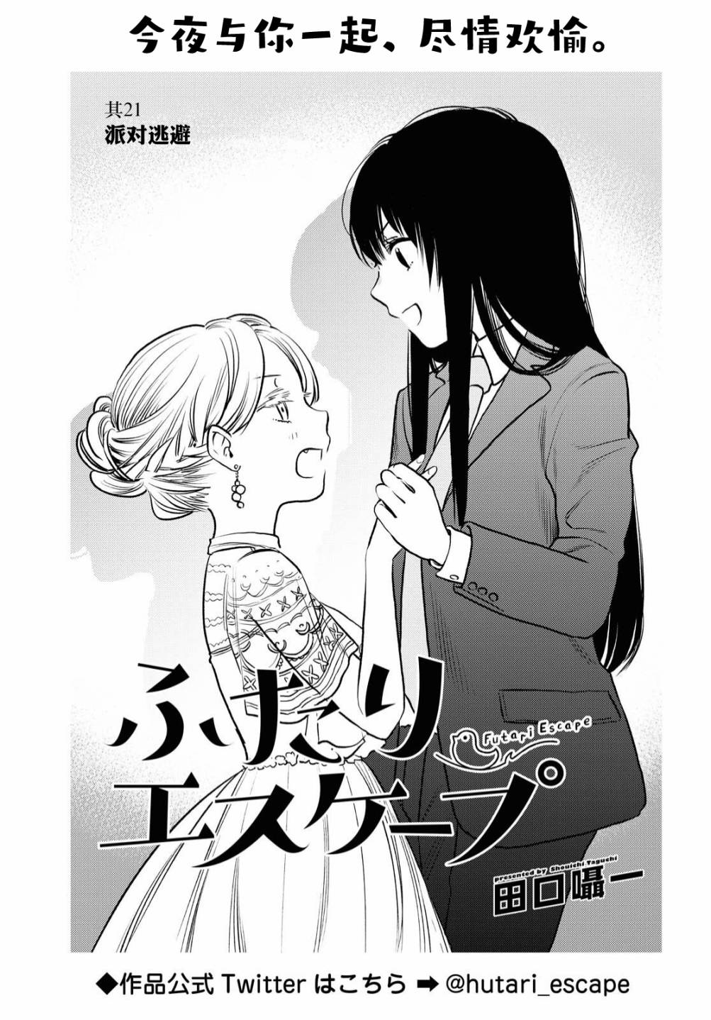 《二人逃避》漫画最新章节第21话免费下拉式在线观看章节第【2】张图片