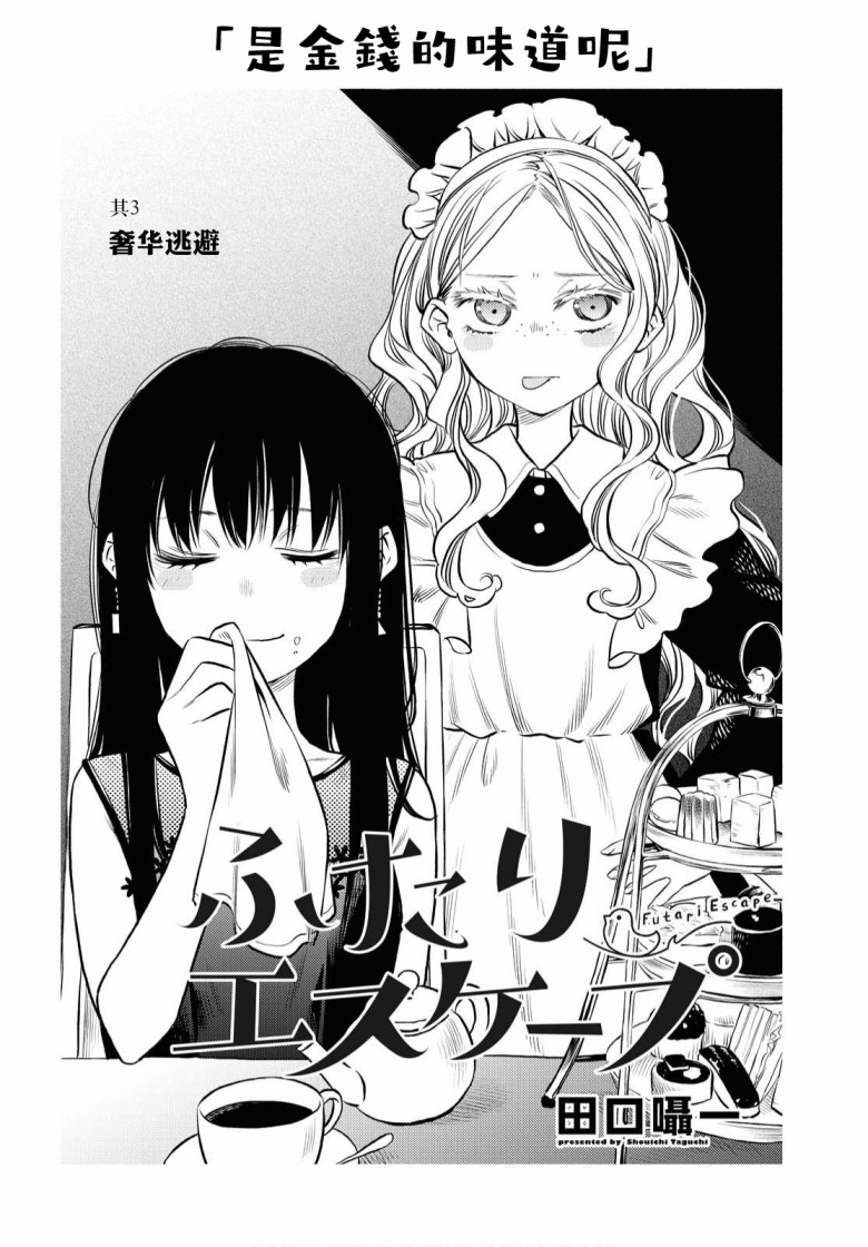 《二人逃避》漫画最新章节第3话免费下拉式在线观看章节第【3】张图片