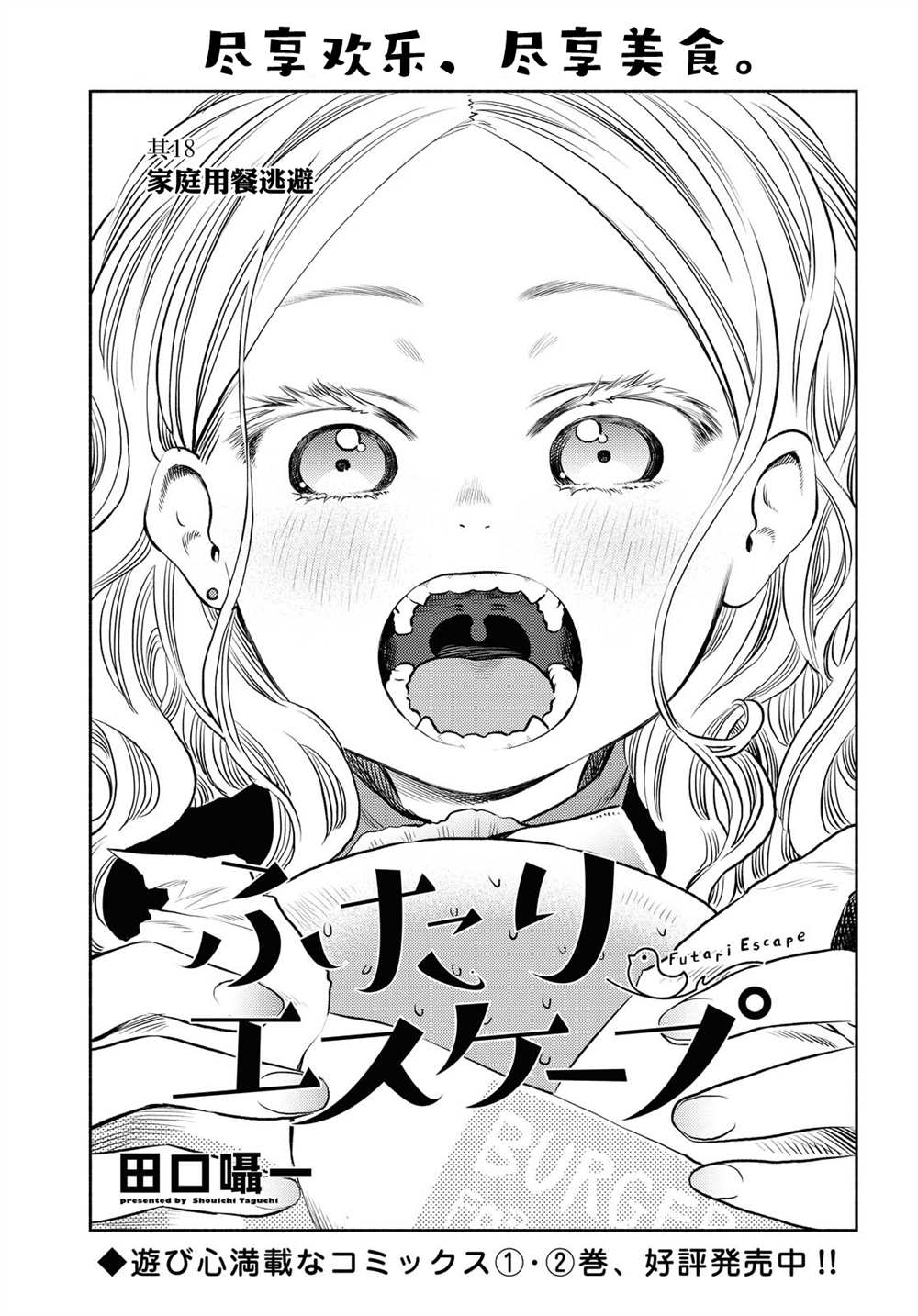 《二人逃避》漫画最新章节第18话免费下拉式在线观看章节第【2】张图片