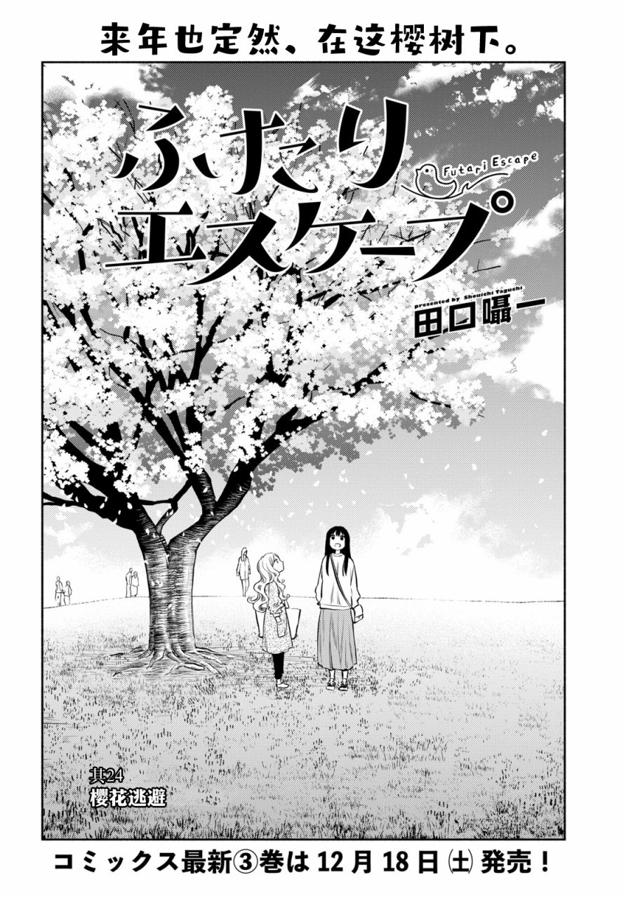 《二人逃避》漫画最新章节第24话免费下拉式在线观看章节第【3】张图片