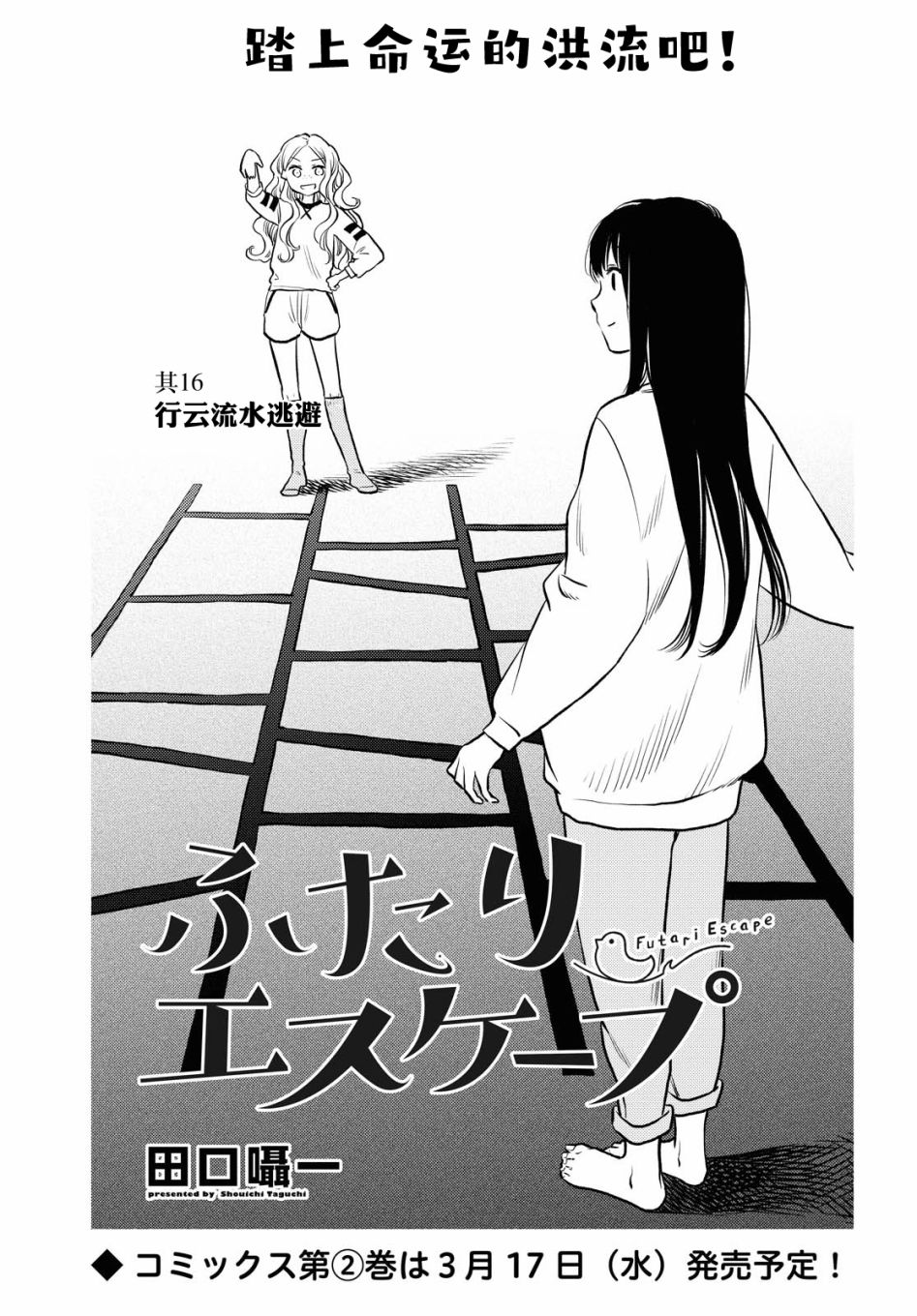 《二人逃避》漫画最新章节第16话免费下拉式在线观看章节第【1】张图片