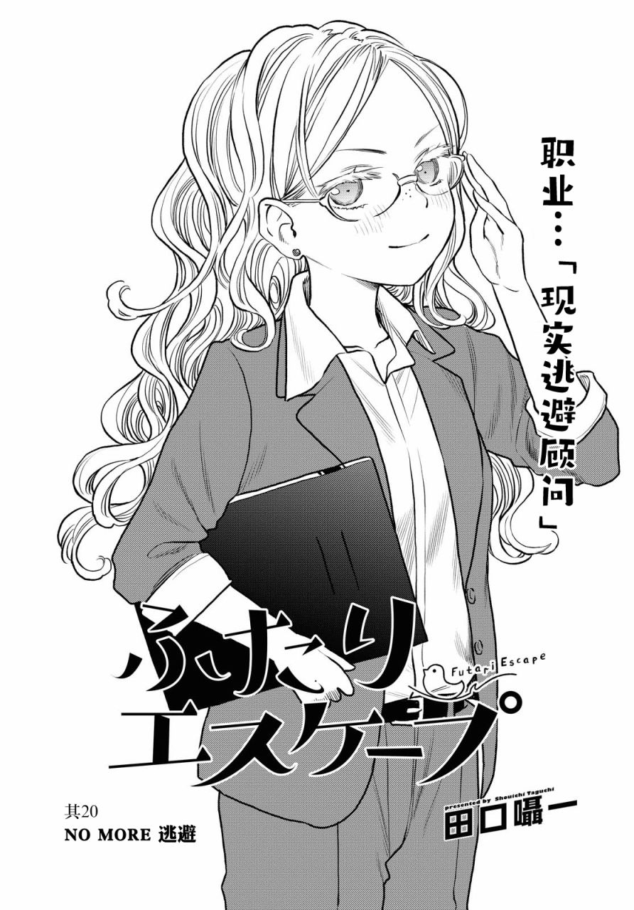 《二人逃避》漫画最新章节第20话免费下拉式在线观看章节第【2】张图片