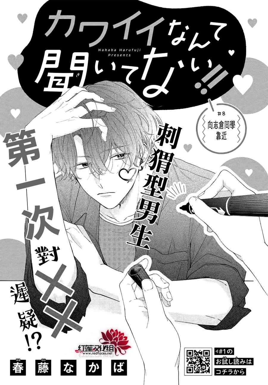 《我才没听说过他这么可爱!!》漫画最新章节第8话 向志仓同学靠近免费下拉式在线观看章节第【1】张图片