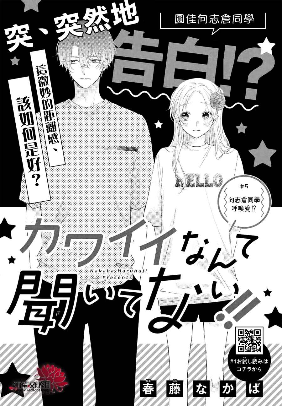 《我才没听说过他这么可爱!!》漫画最新章节第5话 向志仓同学呼唤爱！？免费下拉式在线观看章节第【1】张图片