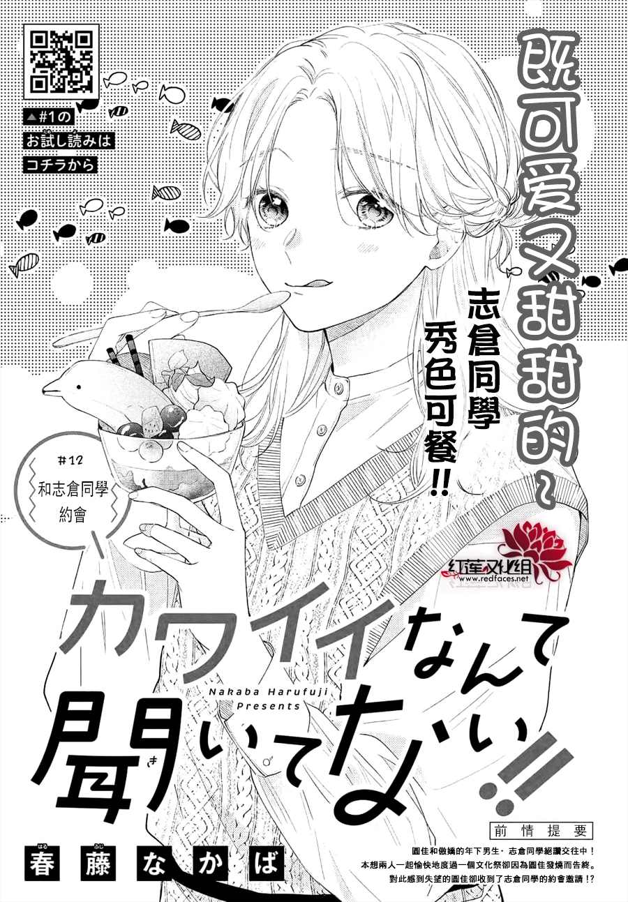 《我才没听说过他这么可爱!!》漫画最新章节第12话 和志仓同学约会免费下拉式在线观看章节第【1】张图片