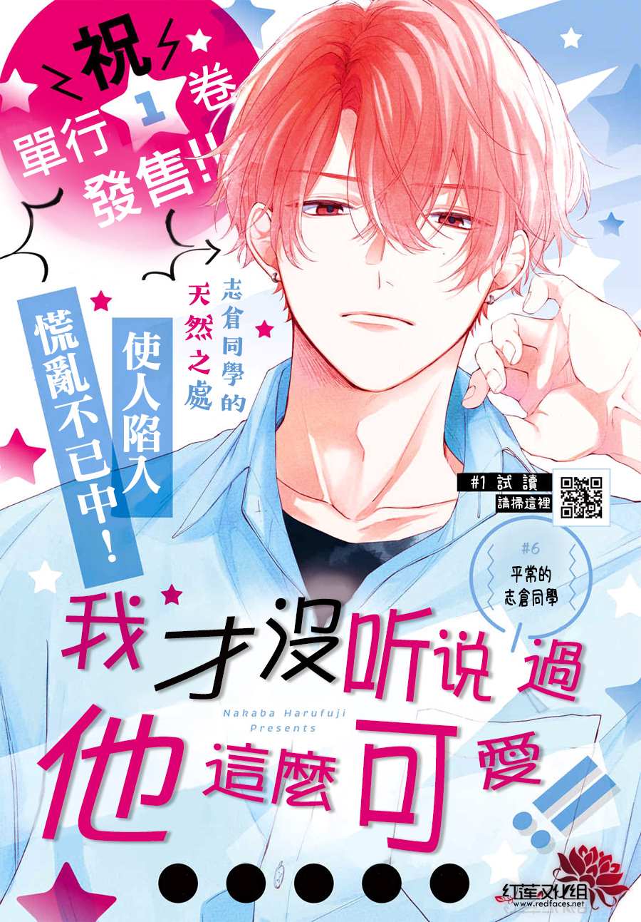 《我才没听说过他这么可爱!!》漫画最新章节第6话 平常的志仓同学免费下拉式在线观看章节第【1】张图片