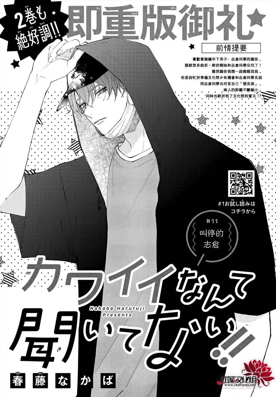 《我才没听说过他这么可爱!!》漫画最新章节第11话免费下拉式在线观看章节第【1】张图片