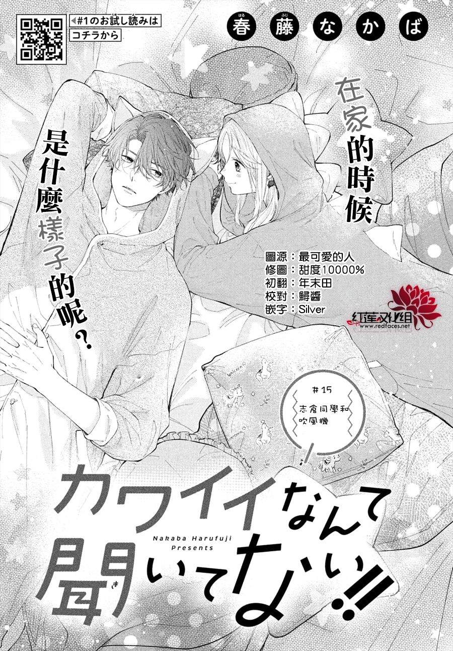 《我才没听说过他这么可爱!!》漫画最新章节第15话 志仓同学和吹风机免费下拉式在线观看章节第【1】张图片