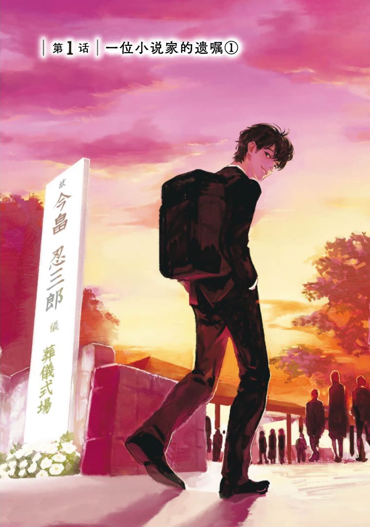 《继承侦探》漫画最新章节第1话 一位小说家的遗嘱（1）免费下拉式在线观看章节第【6】张图片