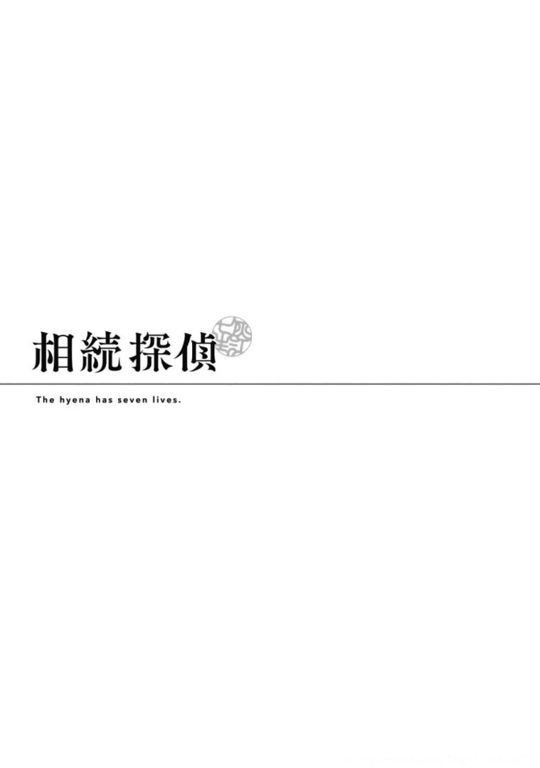 《继承侦探》漫画最新章节第3话 一位小说家的遗嘱（3）免费下拉式在线观看章节第【24】张图片