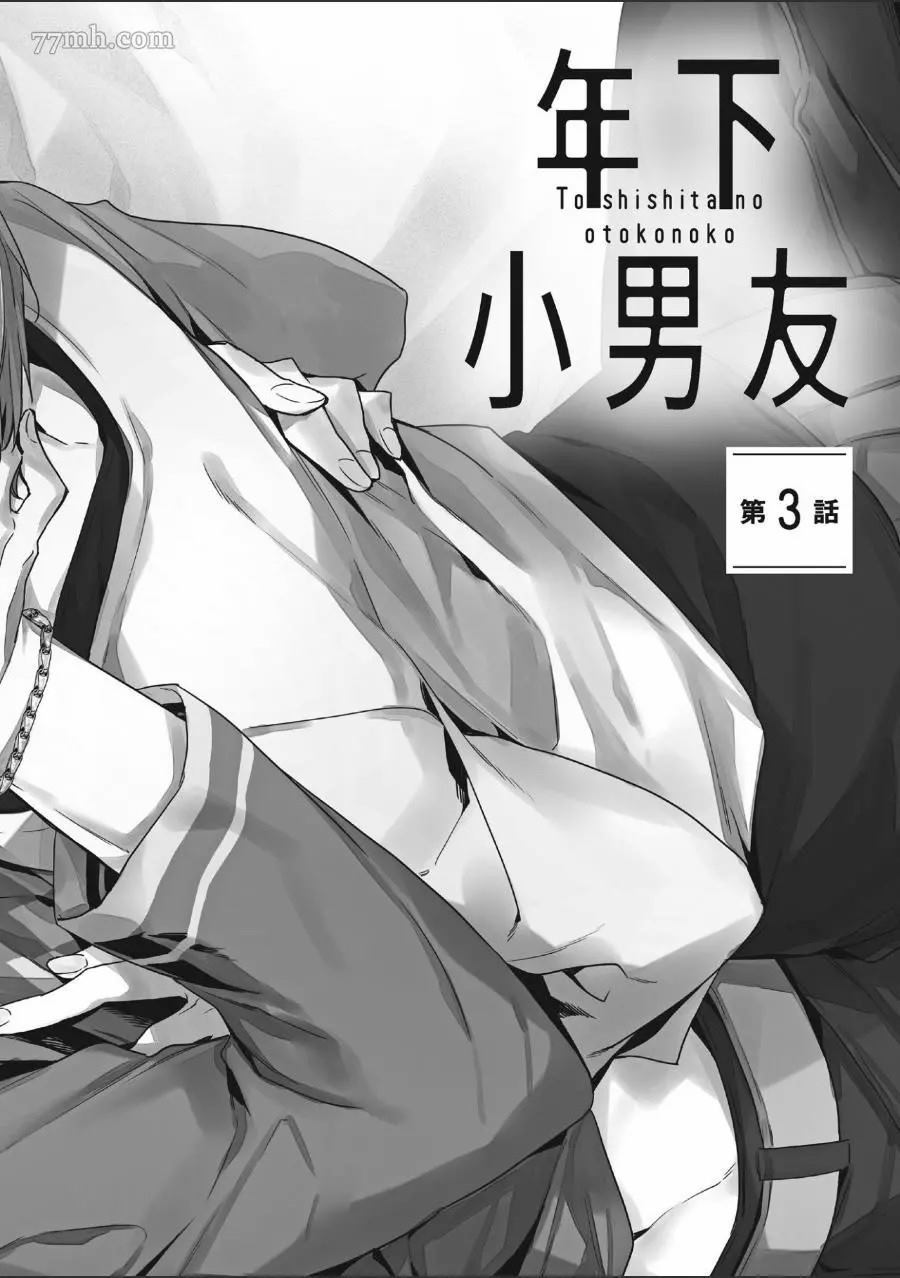 《年下小男友》漫画最新章节第1卷免费下拉式在线观看章节第【116】张图片