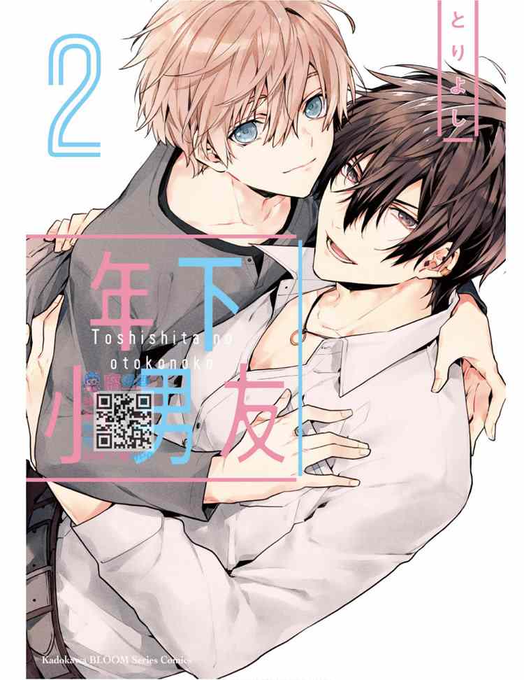 《年下小男友》漫画最新章节第2卷免费下拉式在线观看章节第【1】张图片