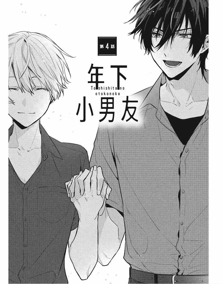 《年下小男友》漫画最新章节第2卷免费下拉式在线观看章节第【4】张图片