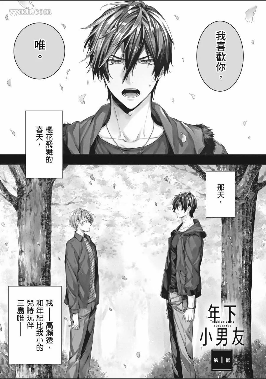 《年下小男友》漫画最新章节第1卷免费下拉式在线观看章节第【4】张图片