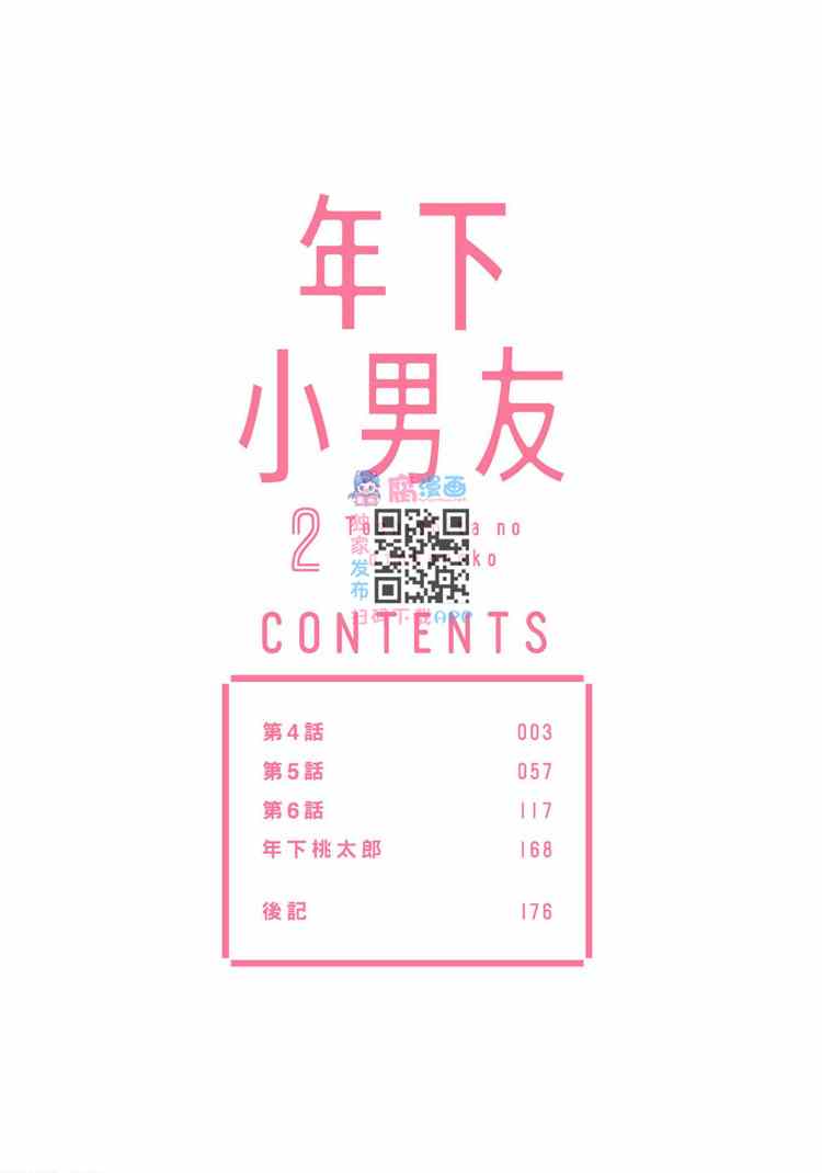 《年下小男友》漫画最新章节第2卷免费下拉式在线观看章节第【3】张图片